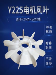ใบพัดพลาสติกหนาสำหรับเครื่องมืออุปกรณ์อิเล็กทรอนิกส์ Y225 ใบพัดอะลูมิเนียมทนความร้อนสูง ใบพัดระบายความร้อน 45KW