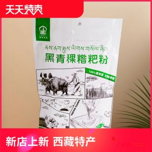 Tibetan Specialty High Altitude Black Barley Flour Ready to Eat Snack Bagged 360g from Lhasa Tibet Autonomous Region China