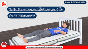 Thaibull เตียงเหล็ก 3.5 ฟุต มีพื้นไม้อัด พร้อมเบาะรองนอน เตียงมีเบาะ หอพัก รีสอร์ท รุ่น SSTSF242-105W (ผลิตในไทย)