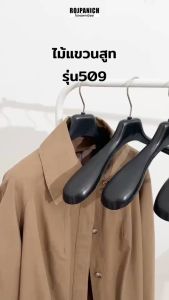 [[ไม้แขวนเสื้อสูทสีดำ]] ราคา/1โหล ไม้แขวนสูท ก้านหนา หัวหมุนได้ เนื้อพลาสติก509/510/Premium