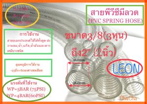 สายพีวีซีมีลวด สายยางไส้ลวดยี่ห้อLEON ขนาด3/8(3หุน)ถึง2”(2นิ้ว)ความยาวสาย1เมตร