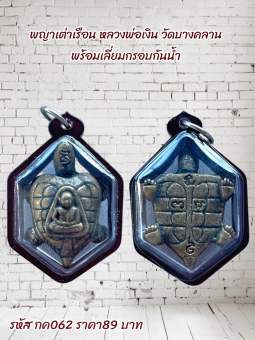 รูปจากผู้ขายบน Lazada: กค062 พญาเต่าเรือน หลวงพ่อเงิน วัดบางคลาน พร้อมเลี่ยมกรอบกันน้ำ100% ตั้งราคา ฿89 ขายแล้ว 14 ชิ้น