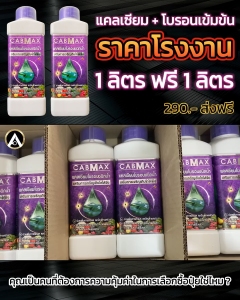 ปุ๋ยน้ำเข้มข้น Cabmax+Vamax แคลเซียมโบรอนเข้มข้น (ชุด 1 แถม 1) คู่หูปุ๋ยน้ำเสริมพืช ช่วยให้พืชเติบโตแข็งแรง บำรุงผล ดอก กิ่งก้านใบ ขึ้นทะเบียนปุ๋ยถูกต้องจากกรมวิชาการเกษตร Ca6% B0.3% และธาตุรองเสริม