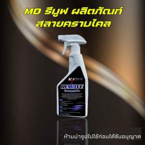 MD รีมูฟ ผลิตภัณฑ์สลายคราบไคล