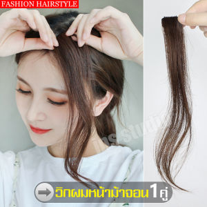 จอนผม กิ๊ฟท์ต่อผม จัดแต่งทรงผม Ladies hair อุปกรณ์ความงาม หน้าม้ามีจอน วิกผมอย่างดี แฮร์พีซติดผม ไหมคุณภาพดี Hair Extension Gift จอน จอนผม