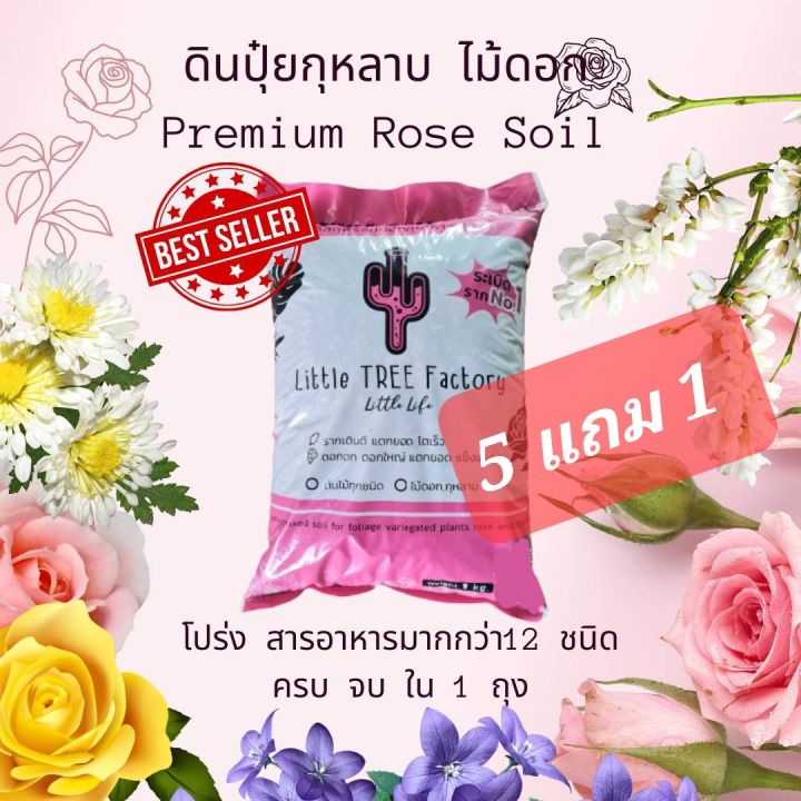 ดินกุหลาบ Little TREE Factory ดินปลูกไม้ดอก