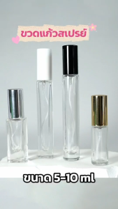 [COSS] ขวดแก้วสเปรย์น้ำหอม SPRAYS13-PURE*5-10ml |หัวพ่นละเอียด ใส่สเปรย์พกพา น้ำหอม พร้อมส่ง ราคาถูก
