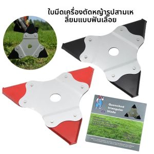 ใบมีดตัดหญ้าแบบฟันเลื่อยสามเหลี่ยม สำหรับเครื่องตัดหญ้าในสวน ทำจากเหล็กแมงกานีส ทนทานต่อการใช้งาน ใช้กับเครื่องรดน้ำ