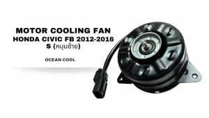 มอเตอร์พัดลม ฮอนด้า ซีวิค เอฟบี ไซส์ S หมุนซ้าย (แบบสาย) ปี 2012 - 2016 CF0180 DENSO AE168000-7490 MOTOR COOLING FAN HONDA CIVIC FB 12-16 SIZE S มอเตอร์เป่าแผงแอร์ หม้อน้ำ