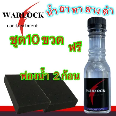 Warlockcartreatment ชุด 4 ขวด น้ำยาทายางดำ น้ำยาขัดยางดำ น้ำยาเคลือบยางดำ น้ำยาเช็ดยางดำ น้ำยาฟื้นฟูพลาสติก ขนาด 130 ML (ส่งไวภายในวันเดียว)