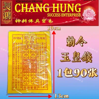 勅令玉皇钱 一万贯钱 玉皇钱 玉皇通钱 盖章加强版 财库钱 joss paper