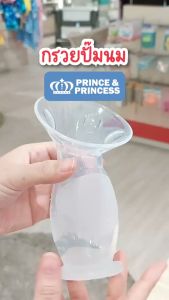 กรวยปั๊มนมซิลิโคน Silicone Breast Pumps - PRINCE & PRINCESS ซิลิโคนแท้ นุ่มพิเศษ มาตรฐาน Food Grade ปลอดสาร BPA Free