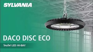 " SYLVANIA " โคมไฮเบย์ LED 200W คุณภาพสูง รุ่น DACO DISC ECO 200W
