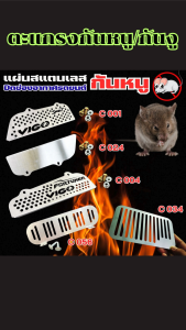 ตะแกรงกันหนูรถยนต์ กันงู งานดีเกรดพรีเมียม แข็งแรง ใช้งานคุ้ม ผลิตในไทยแท้ จัดส่งทันใจ มีบริการเก็บเงินปลายทาง