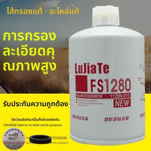 Fram FS1280 แบตเตอรี่น้ำมันดีเซลแยกน้ำมันและน้ำแท้ Shanghai Fregia อะไหล่รถยนต์ ซ่อมบำรุงรักษา ชิ้นส่วนรถยนต์
