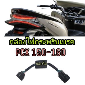กล่องไฟเบรคกระพริบ(3 STEP ) honda Pcx150 honda Pcx160 ปลั๊กตรงรุ่นไม่ต้องตัดต่อสายไฟ➡️ไฟกระพริบ 3 STEP จังหวะเร็ว➡️5 STEP ช้าแล้วหยุด 👉👉ปลั๊กตรงรุ่นไม่ต้องตัดต่อสายไฟ