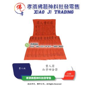 【孝濟神料】贵人符 红字四合符 贵人纸 红贵人 接引贵人符 财源广进 招财进宝 丁财两旺 合家平安 Joss Paper Gui Ren Fu Praying Paper