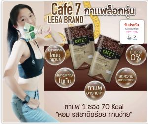 CAFE7 LEGA  (กาแฟคาเฟ่เซ้เว่นเลก้า) กาแฟลกไขมัน ผสมคอลลาเจน