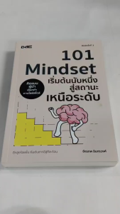 หนังสือ เพื่อการพัฒนาตนเอง : 101 Mindset เริ่มต้นนับหนึ่ง สู่สถานะเหนือระดับ