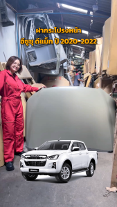 ฝากระโปรงหน้า อีซูซูเดีย 2020-2022 (รถยนต์) โกดูอะไหล่ยนต์ อะไหล่ยนต์ รถยนต์ ISUZU D-MAX 2020-2022 รูปแบบ 5 ประมาณ 2 มม