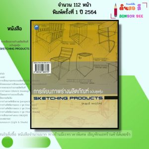 หนังสือ การเขียนภาพร่างผลิตภัณฑ์ ฉบับสุดคุ้ม I เขียนโดย ผศ. สุมาลี ทองรุ่งโรจน์ ศิลปะ 9786164283770