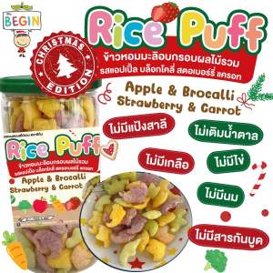 New‼️ Rice Puff Begin ผสมผลไม้รวม (คริสมาส) ขนมเด็กออแกนิค ขนมเด็ก 8 เดือนขึ้นไป ขนมผสมผัก อาหารเด็ก ของเล่นเด็ก