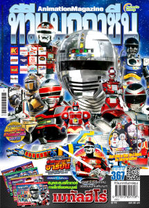 อนิเมทกรุ๊ป นิตยสารทีวีแมกกาซีน ล่าสุดเล่มที่ 367 ที่มี 367 TV Magazine Vol.367