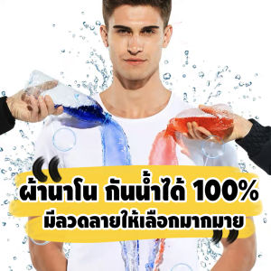 เสื้อกันน้ํา ไม่เปียกน้ํา เสื้อนาโน ผ้านาโน ต้อนรับสงกรานต์ แฟชั่นใหม่ มีลวดลาย สีสันสวย ขายราคาส่ง