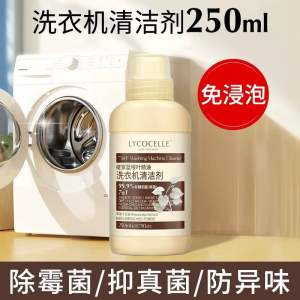 LYCOCELLE 7in1 Washing Machine Cleaner 250ml 绽家洗衣机清洗剂强效除垢除霉免浸泡清洁污渍滚筒除菌液祛异味