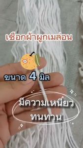 ชุด เชือกผ้าผูกเถาเมล่อนขนาด 4 มม. 350-400 เมตร/ห่อ (จำนวน 1 ห่อ)
