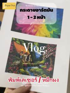 Laser หน้า 1 แผ่น A6 กระดาษอาร์ตมัน 300-400 หนา 210-230 250-270 300-350 400 แกรม 1 หน้า อาร์ตการ์ดมัน 1 หน้า