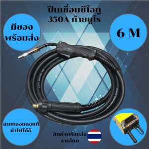 ปืนเชื่อมซีโอทู (CO2) 350A ท้ายยูโร สายยาว 6 เมตร รุ่นงานหนัก (Heavy Duty MIG Welding Torch)