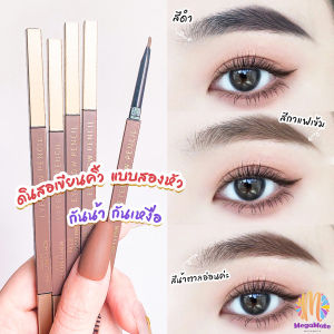 MegaMate ดินสอเขียนคิ้ว 2 in 1 กันน้ำ หมุน หัวแปรงปัด Double Eyebrow Pencil
