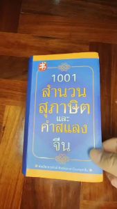 1001 สำนวน สุภาษิต และคำสแลงจีน สำนวนจีน