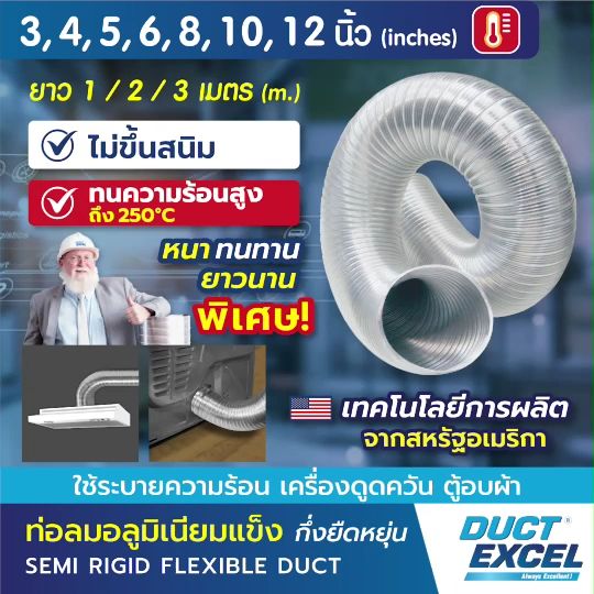 Duct Excel ท่อลมอลูมิเนียมแข็ง กึ่งยืดหยุ่น (Semi Rigid Flexible Duct) ขนาด 8, 10, 12 นิ้ว ท่อลม ท่อดูดควัน ท่อดูดอากาศ ท่อระบายอากาศ ท่อลมร้อน