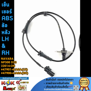 เซ็นเซอร์ ABS ล้อหลัง LH&RH NAVARA NP300 D23 ปี2014-ON #47901-4JA0A(LH) #47900-4JA0A(RH)
