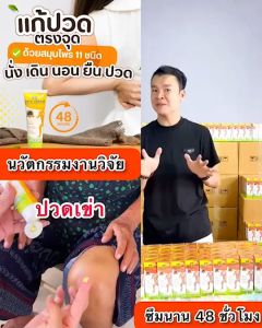 99 Osto cream ครีมสมุนไพร11 ชนิด นวัตกรรมนาโนร้อนนาน * 1 หลอด ปวดเมื่อยตามร่างกาย