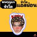พวงกุญแจ หัวโต lovesick 2024 แอลม่อน โปรเกรส กฤษฎิ์ เอ็นเจ โตโต้ สกาย ภพ. 