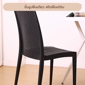 เก้าอี้ พลาสติก หวายเทียม ร้านกาแฟ สไตล์โมเดิร์น ขึ้นรูปทั้งชิ้น