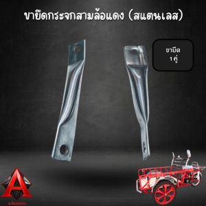 ขายึดกระจกส่องหลังสามล้อแดง 1 คู่