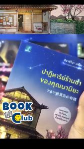 หนังสือ ปาฏิหาริย์ร้านชำของคุณนามิยะ โดย ฮิงาชิโนะ เคโงะ BK02