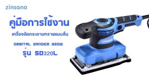 ZINSANO เครื่องขัดกระดาษทรายแบบสั่น 320W รุ่น SD320L