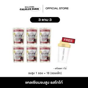 โกโก้เพิ่มสูง แคลเซียมสูง แคลเซียมพลัส calplus farm