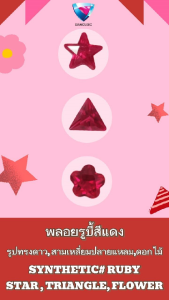 พลอยรูบี้ SYNTHETIC RUBY#5 รูปสามเหลี่ยม รูปดาว และรูปดอกไม้ TRIANGLE STAR & FLOWER ขนาด 3x3 MM. - 10x10 MM.
