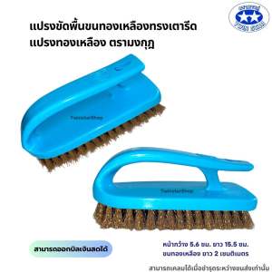 แปรงเตารีด แปรงทองเหลืองทรงเตารีด  (คละสี)