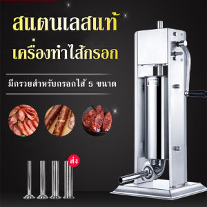 เครื่องอัดไส้กรอก 7ลิตร งานสแตนเลสแท้ ขนาดมาตรฐาน แบบมือ พร้อมกรวยสำหรับกรอกไส้ 5 ขนาด ราคาที่สุด