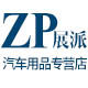 Zhanpai Auto Accessories Global