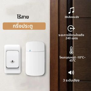 กริ่งประตูไร้สายกันน้ำติดตั้งง่ายพร้อมเสียงเรียกเข้า 38 เสียง ปรับระดับเสียงได้ 3 ระดับ และระยะการใช้งาน 800 ฟุต เหมาะสำหรับร้านค้า ธุรกิจ และบ้าน