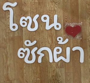 ตัวอักษรพลาสวูด ขนาด 8 cm หนา 10 มิล  สีขาว ระบุข้อความในเเชท