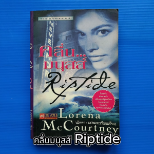 คลื่นมนุสส์ Riptide (Julesburg Mysteries) ผู้เขียน Lorena McCourtney